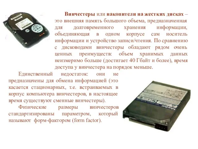 Винчестеры или накопители на жестких дисках – это внешняя память большого объема,