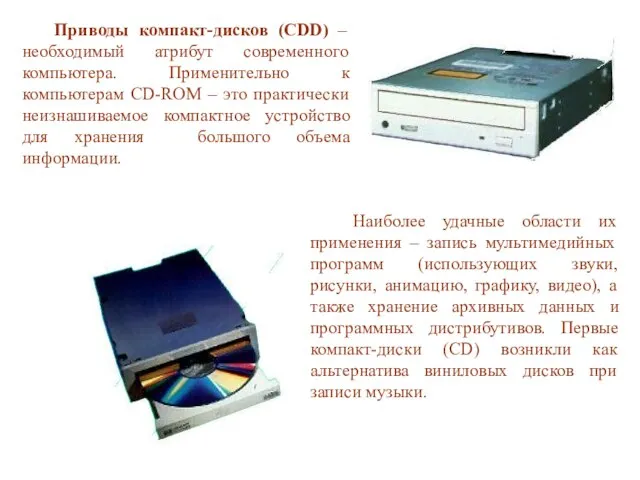 Приводы компакт-дисков (CDD) – необходимый атрибут современного компьютера. Применительно к компьютерам CD-ROM
