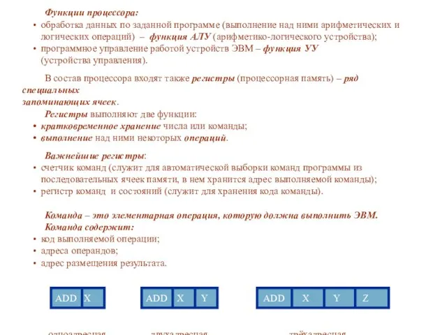 Функции процессора: обработка данных по заданной программе (выполнение над ними арифметических и