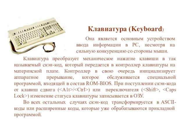 Клавиатура (Keyboard) Она является основным устройством ввода информации в PC, несмотря на