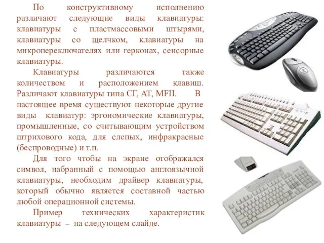 По конструктивному исполнению различают следующие виды клавиатуры: клавиатуры с пластмассовыми штырями, клавиатуры