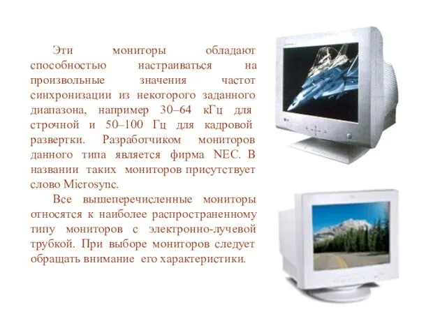 Эти мониторы обладают способностью настраиваться на произвольные значения частот синхронизации из некоторого