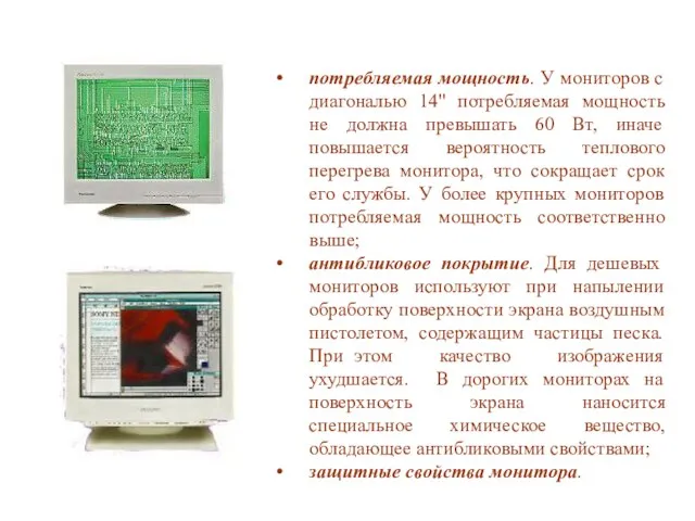 потребляемая мощность. У мониторов с диагональю 14" потребляемая мощность не должна превышать