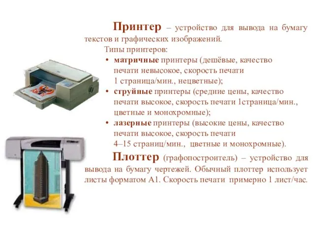 Принтер – устройство для вывода на бумагу текстов и графических изображений. Типы