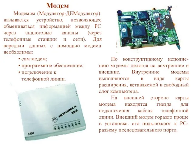 Модем Модемом (Модулятор-ДЕМодулятор) называется устройство, позволяющее обмениваться информацией между PC через аналоговые