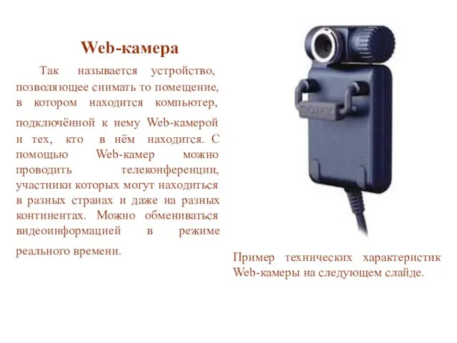 Web-камера Так называется устройство, позволяющее снимать то помещение, в котором находится компьютер,