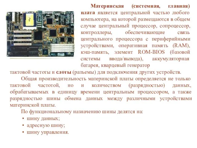 тактовой частоты и слоты (разъемы) для подключения других устройств. Общая производительность материнской