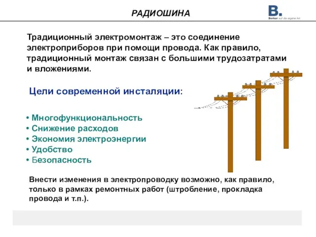 Традиционный электромонтаж – это соединение электроприборов при помощи провода. Как правило, традиционный