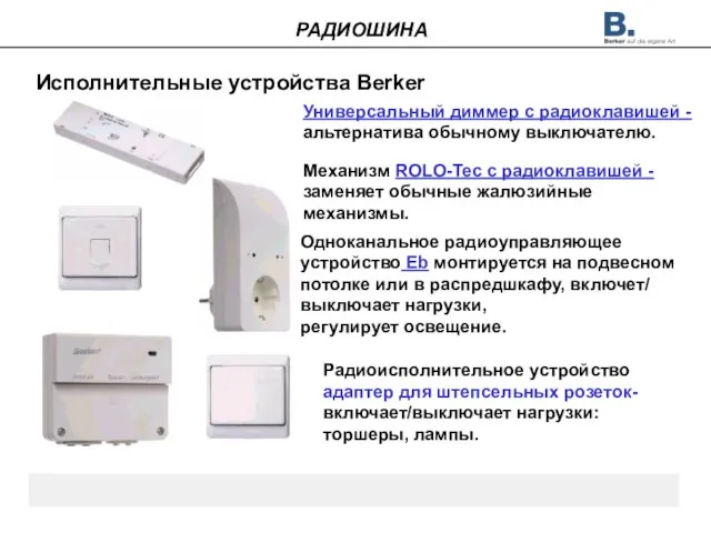 Исполнительные устройства Berker Механизм ROLO-Tec с радиоклавишей - заменяет обычные жалюзийные механизмы.