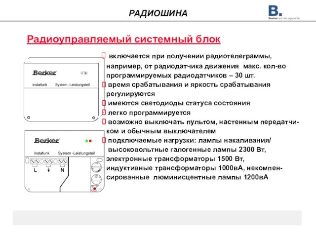 Радиоуправляемый системный блок включается при получении радиотелеграммы, например, от радиодатчика движения макс.