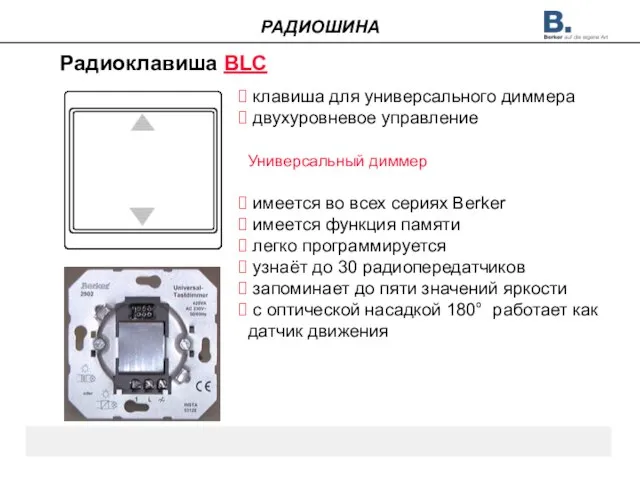 Радиоклавиша BLC клавиша для универсального диммера двухуровневое управление Универсальный диммер имеется во