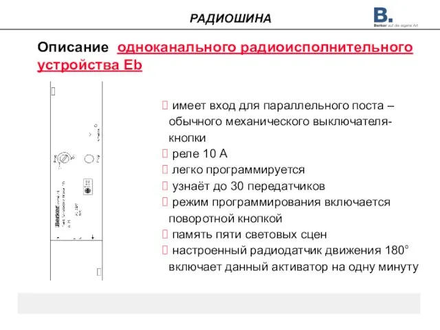 Описание одноканального радиоисполнительного устройства Eb имеет вход для параллельного поста – обычного