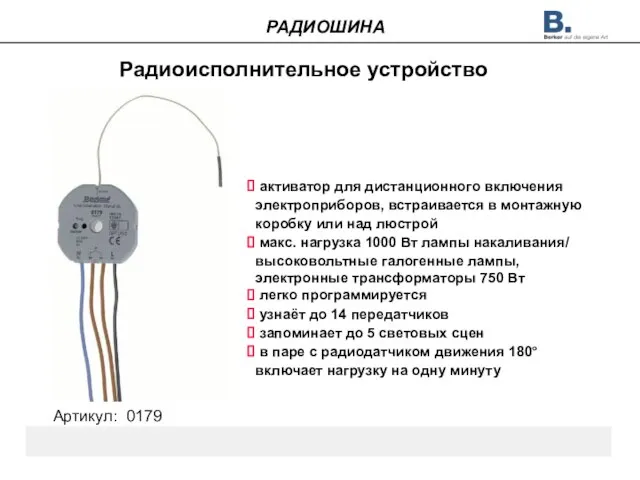 Радиоисполнительное устройство Артикул: 0179 РАДИОШИНА активатор для дистанционного включения электроприборов, встраивается в