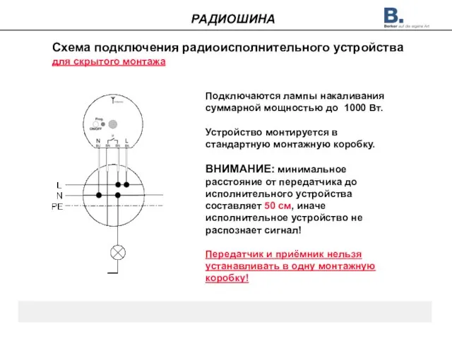 РАДИОШИНА Схема подключения радиоисполнительного устройства для скрытого монтажа Подключаются лампы накаливания суммарной