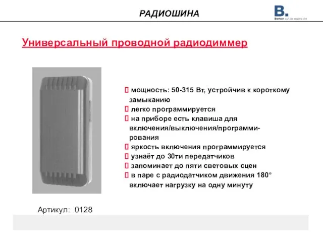 Универсальный проводной радиодиммер мощность: 50-315 Вт, устройчив к короткому замыканию легко программируется