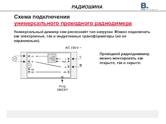 Схема подключения универсального проводного радиодимера Универсальный диммер сам распознаёт тип нагрузки. Можно