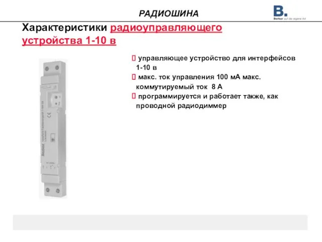 Характеристики радиоуправляющего устройства 1-10 в управляющее устройство для интерфейсов 1-10 в макс.