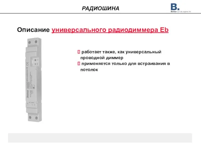 Описание универсального радиодиммера Eb работает также, как универсальный проводной диммер применяется только