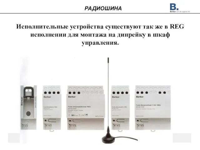 Исполнительные устройства существуют так же в REG исполнении для монтажа на динрейку в шкаф управления. РАДИОШИНА