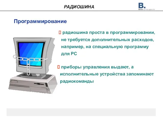 Программирование радиошина проста в программировании, не требуется дополнительных расходов, например, на специальную