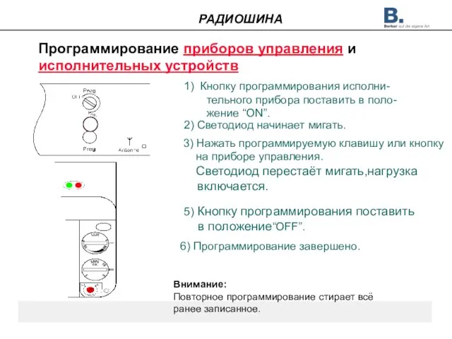 Программирование приборов управления и исполнительных устройств 1) Кнопку программирования исполни-тельного прибора поставить