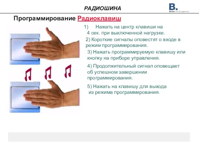 Программирование Радиоклавиш Нажать на центр клавиши на 4 сек. при выключенной нагрузке.