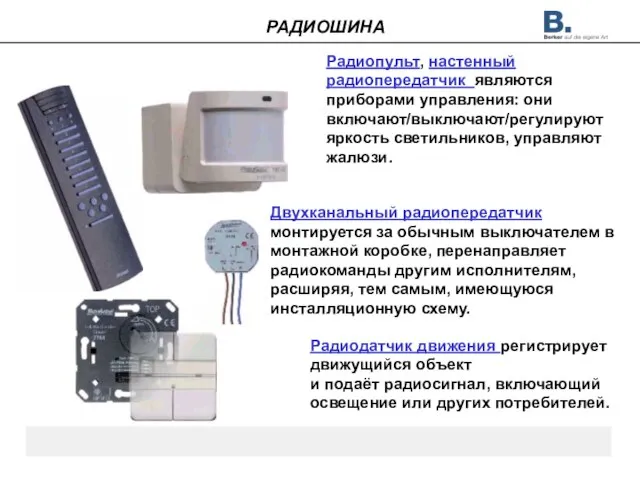 Радиопульт, настенный радиопередатчик являются приборами управления: они включают/выключают/регулируют яркость светильников, управляют жалюзи.