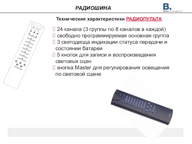 Технические характеристики РАДИОПУЛЬТА 24 канала (3 группы по 8 каналов в каждой)