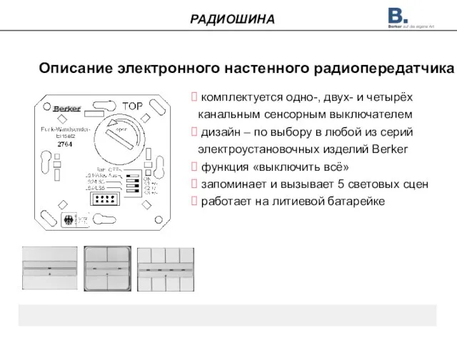 Описание электронного настенного радиопередатчика комплектуется одно-, двух- и четырёх канальным сенсорным выключателем