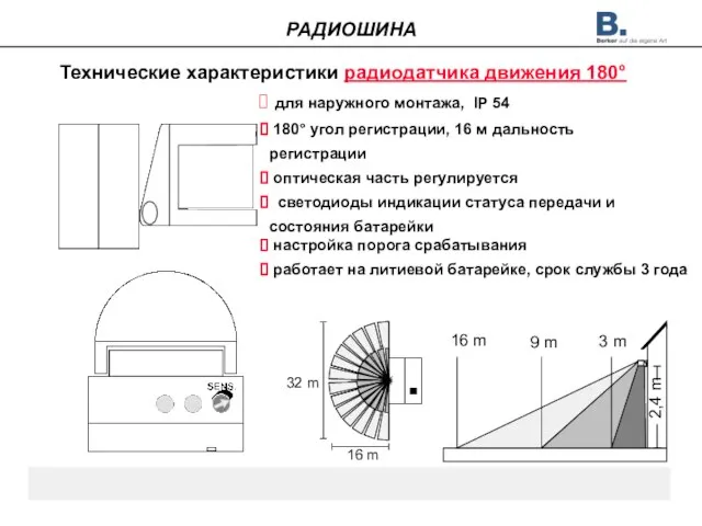 Технические характеристики радиодатчика движения 180° для наружного монтажа, IP 54 180° угол