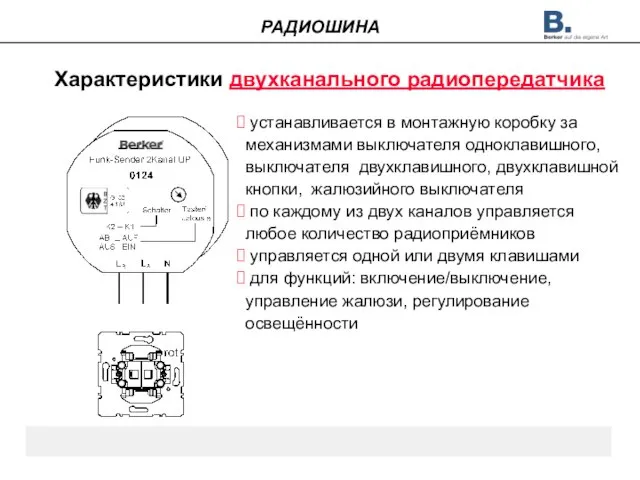 Характеристики двухканального радиопередатчика устанавливается в монтажную коробку за механизмами выключателя одноклавишного, выключателя