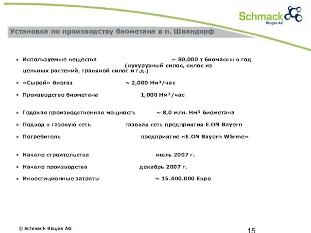 Установка по производству биометана в п. Швандорф Используемые вещества ~ 80,000 т