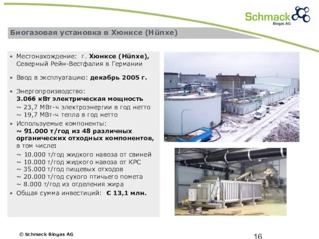 Биогазовая установка в Хюнксе (Hünxe) Местонахождение: г. Хюнксе (Hünxe), Северный Рейн-Вестфалия в