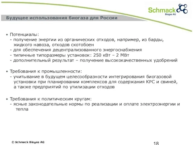 Будущее использования биогаза для России Потенциалы: - получение энергии из органических отходов,