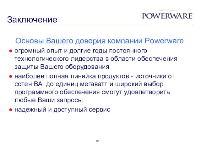 Заключение Основы Вашего доверия компании Powerware огромный опыт и долгие годы постоянного