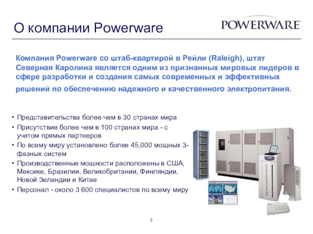 О компании Powerware Компания Powerware со штаб-квартирой в Рейли (Raleigh), штат Северная