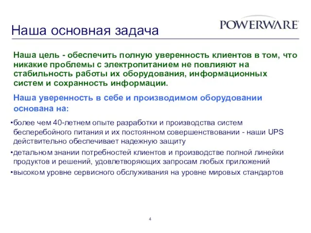 Наша основная задача более чем 40-летнем опыте разработки и производства систем бесперебойного