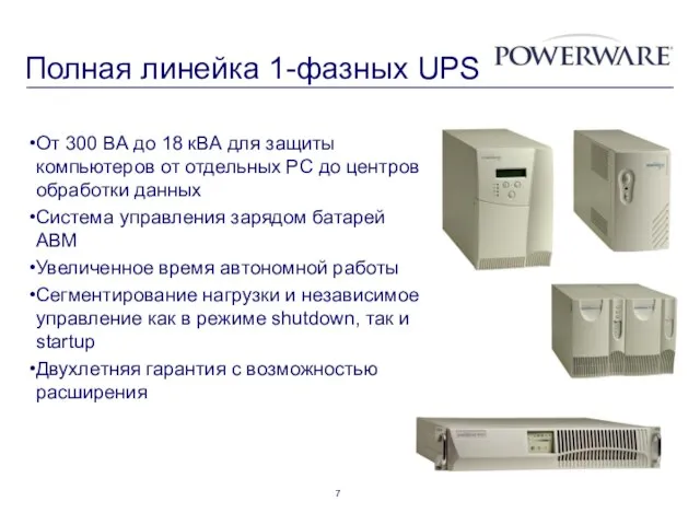 Полная линейка 1-фазных UPS От 300 ВА до 18 кВА для защиты