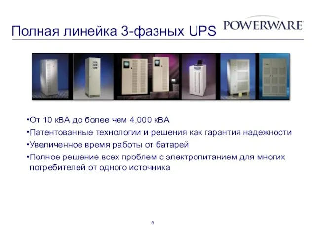 Полная линейка 3-фазных UPS От 10 кВА до более чем 4,000 кВА