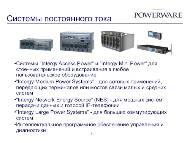 Системы постоянного тока Системы “Intergy Access Power” и “Intergy Mini Power” для