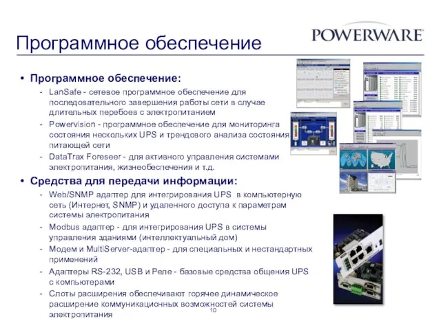 Программное обеспечение Программное обеспечение: LanSafe - сетевое программное обеспечение для последовательного завершения