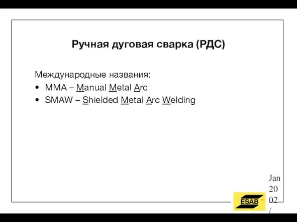 Jan 2002 / OW Ручная дуговая сварка (РДС) Международные названия: MMA –