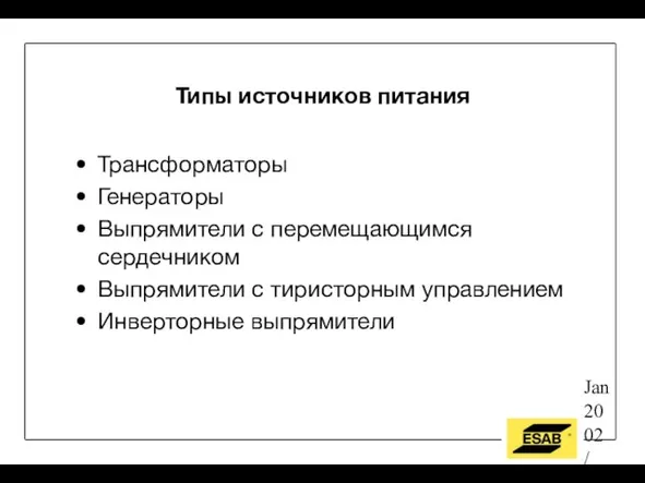 Jan 2002 / OW Типы источников питания Трансформаторы Генераторы Выпрямители с перемещающимся