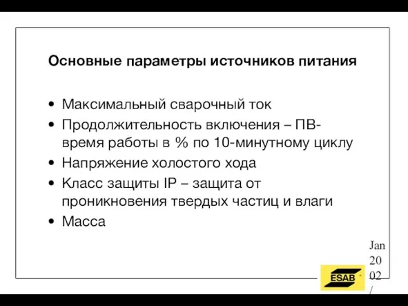 Jan 2002 / OW Основные параметры источников питания Максимальный сварочный ток Продолжительность