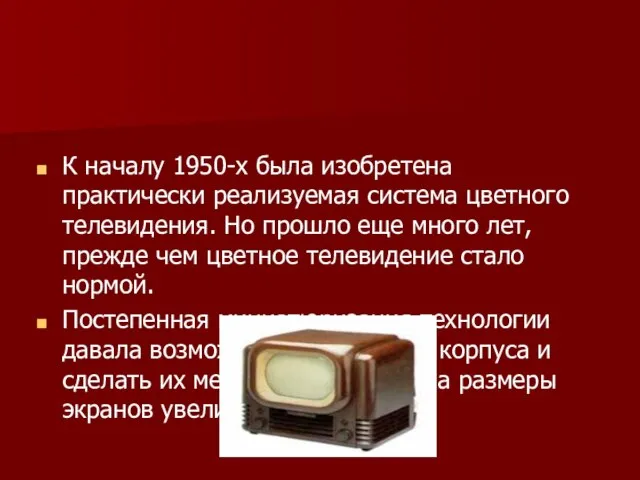 К началу 1950-х была изобретена практически реализуемая система цветного телевидения. Но прошло