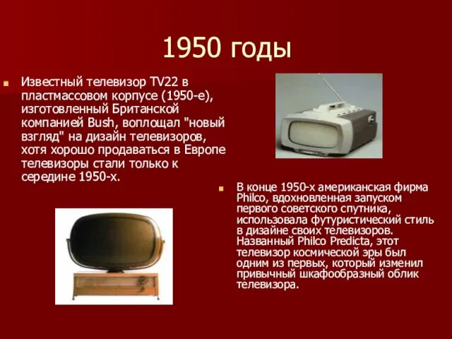 1950 годы Известный телевизор TV22 в пластмассовом корпусе (1950-е), изготовленный Британской компанией