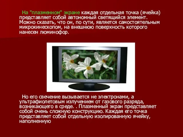 На "плазменном" экране каждая отдельная точка (ячейка) представляет собой автономный светящийся элемент.