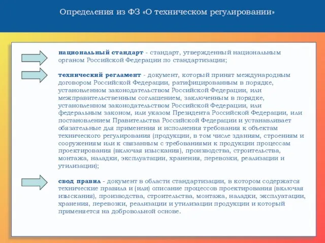 национальный стандарт - стандарт, утвержденный национальным органом Российской Федерации по стандартизации; технический