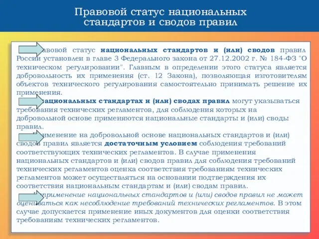 Правовой статус национальных стандартов и сводов правил Правовой статус национальных стандартов и