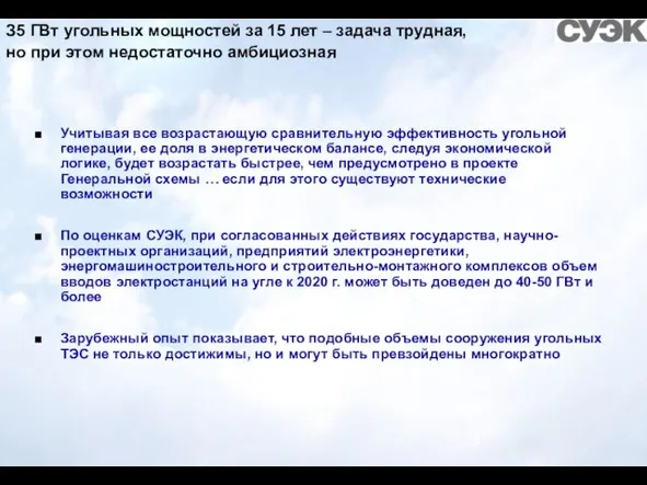 З5 ГВт угольных мощностей за 15 лет – задача трудная, но при